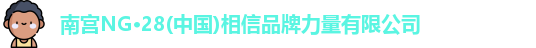 南宫NG·28中国
